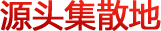 源頭集散地