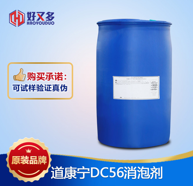 道康寧dc56消泡劑