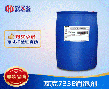瓦克733E消泡劑