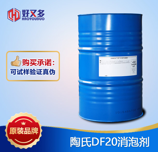 陶氏DF20消泡劑