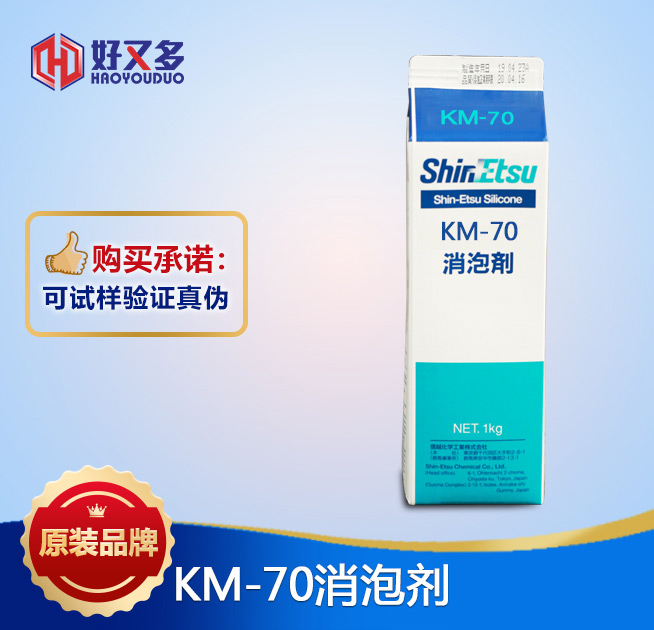 信越KM-70消泡劑