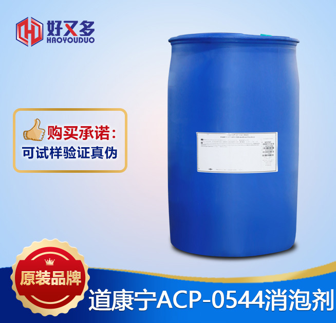 道康寧ACP-0544消泡劑