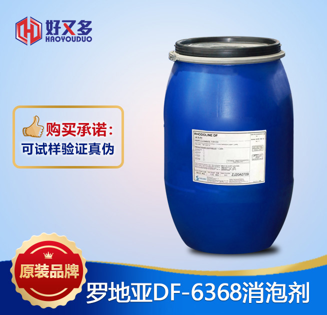 羅地亞DF-6368消泡劑
