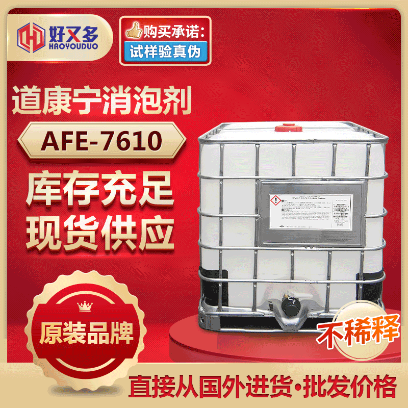 道康寧AFE-7610消泡劑