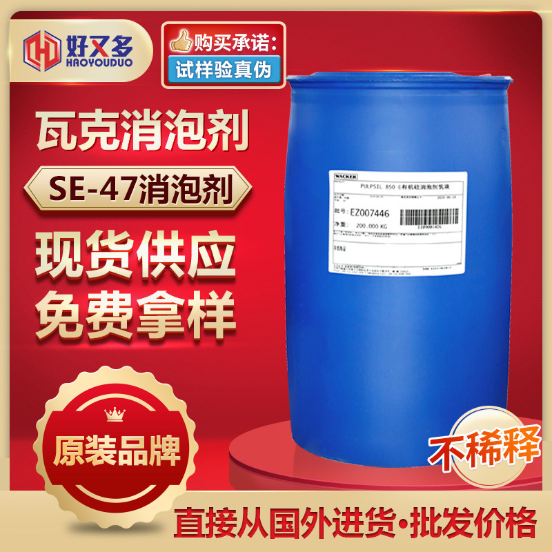 瓦克消泡劑47