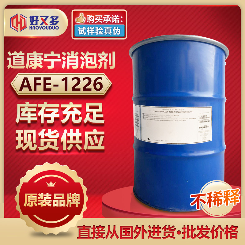 道康寧AFE-1226消泡劑